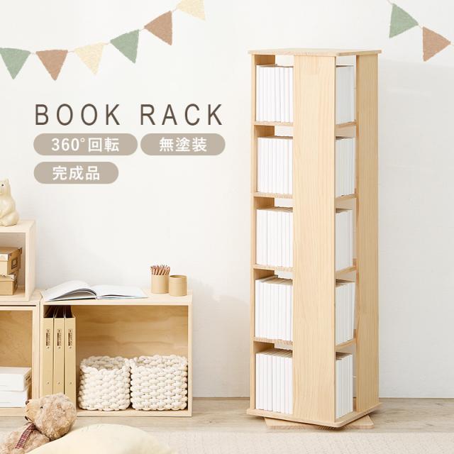 A5判サイズまで対応 回転式 コミックラック 5段 【送料無料】 木製 回転式 