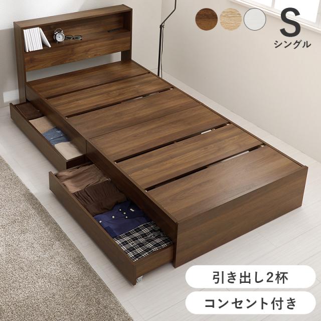ベッド下に 大容量 引き出し収納 木製 シングルベッド マットレスなし 【送料無料】 宮付き 引き出し付き ベッドフレームのみ コンセント付き ヘッドボード シンプル 木製ベッド 収納付きベッド_1