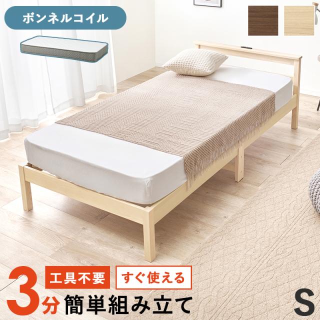 工具不要 3分組み立て 木製 ベッドフレーム シングル ボンネルコイル マットレス付き 【送料無料】 シンプル コンセント付き シングルベッド 一人暮らし 安い 激安 小さめ すのこベッド