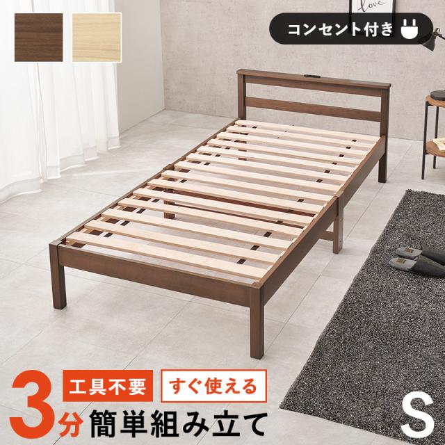 工具不要 3分組み立て 木製 ベッドフレーム シングル 【送料無料】 シンプル コンセント付き シングルベッド フレームのみ 一人暮らし 安い 激安 小さめ すのこベッド マットレスなし