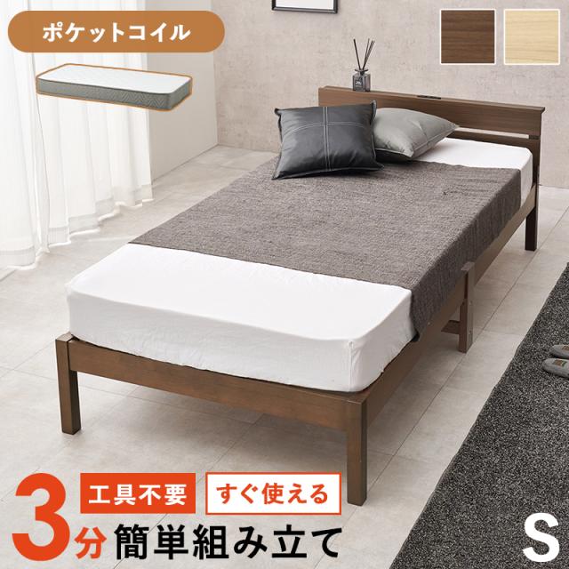 工具不要 3分組み立て 木製 ベッドフレーム シングル ポケットコイル マットレス付き 【送料無料】 シンプル コンセント付き シングルベッド 一人暮らし 安い 激安 小さめ すのこベッド