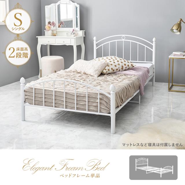 アイアンベッド シングル 白 〔フレームのみ〕 シングルベッド 幅99×奥行204.5×高さ75.5×床面高33.5cm フェミニン ベッドフレーム シングル 送料無料 姫系ベッド