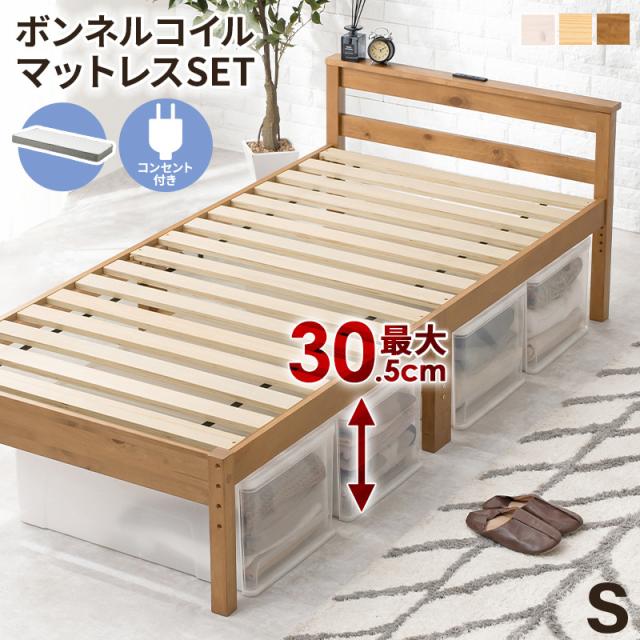 シンプル 木製ベッド ボンネルコイル マットレス付き シングル 【送料無料】 すのこベッド 宮棚 コンセント付き 宮付き 高さ調節 ハイタイプ おしゃれ コンパクト シングルベッド