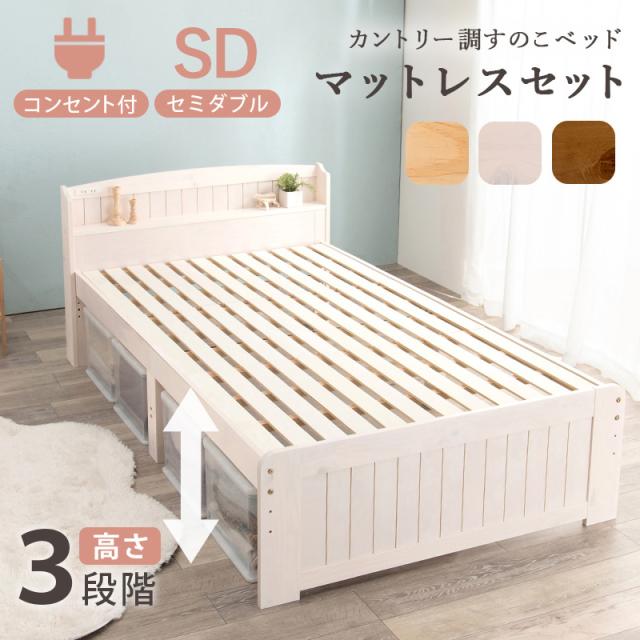 かわいい カントリー調 木製ベッド ボンネルコイル マットレス付き セミダブル 【送料無料】 宮付き すのこベッド コンセント付き 継ぎ脚 高さ調節 おしゃれ コンパクト セミダブルベッド_1