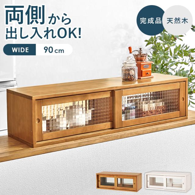 両側から使える カウンター上食器棚 幅90 完成品 【送料無料】 ガラス 引戸 キッチンカウンター上 収納棚 ミニ食器棚 おしゃれ 木製 卓上