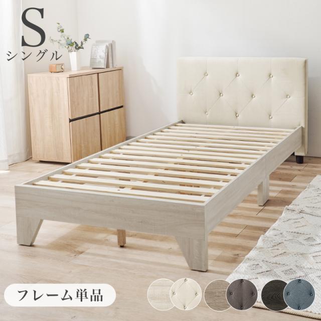 クッション性のある背もたれ ヘッドボード 木製ベッド シングル フレームのみ 【送料無料】 シングルベッド おしゃれ インテリア 背もたれ ヘッドボード付き