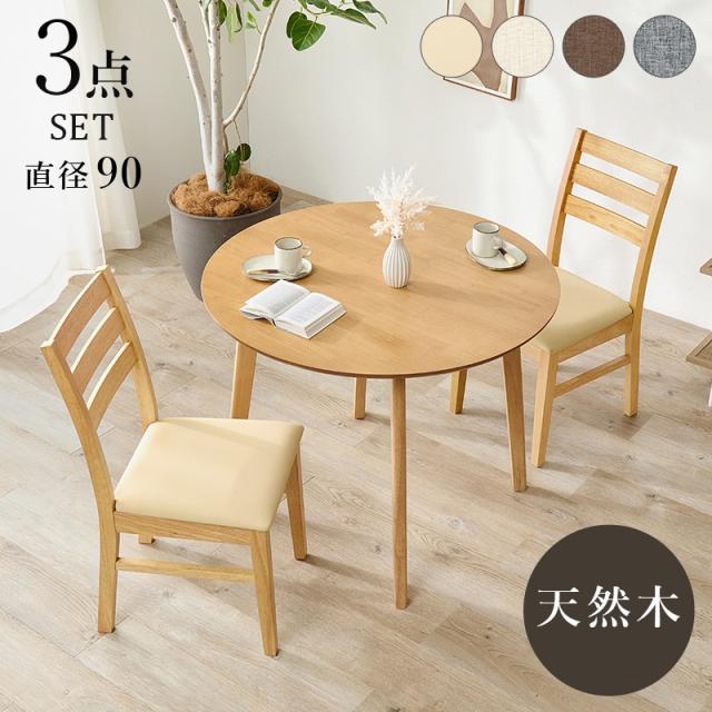 優しい天然木の風合い ダイニングテーブルセット 3点 【送料無料】 丸テーブル 形 ダイニング 食卓セット 2人掛け 2人用 ナチュラル シンプル 北欧 スタイリッシュ 木目 コンパクト
