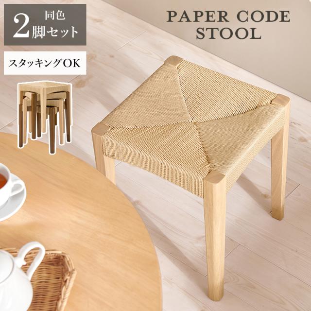 2脚セット 軽やかで美しい編み込み ペーパーコード スツール 【送料無料】 玄関スツール おしゃれ 北欧 インテリア 木製 四角 スタッキング 積み重ね 収納 アジアン 椅子_1