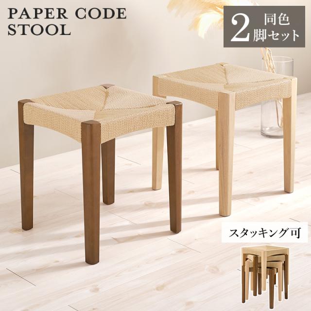 2脚セット 軽やかで美しい編み込み ペーパーコード スツール 【送料無料】 玄関スツール おしゃれ 北欧 インテリア 木製 四角 スタッキング 積み重ね 収納 アジアン 椅子