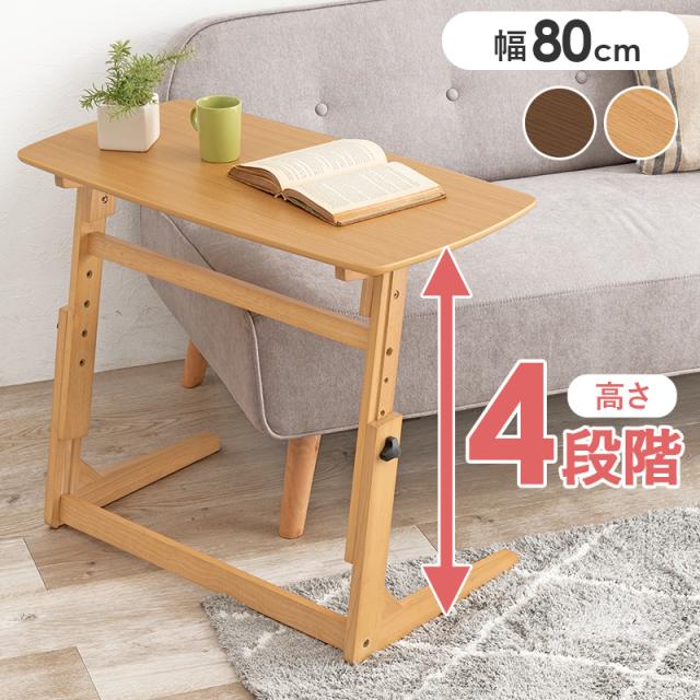 4段階 高さ調節 ワイド サイドテーブル 幅80 【送料無料】 差し込み 木製 ソファー用 ソファーサイド デスク おしゃれ 北欧 インテリア パソコンデスク スリム コの字 大きめ