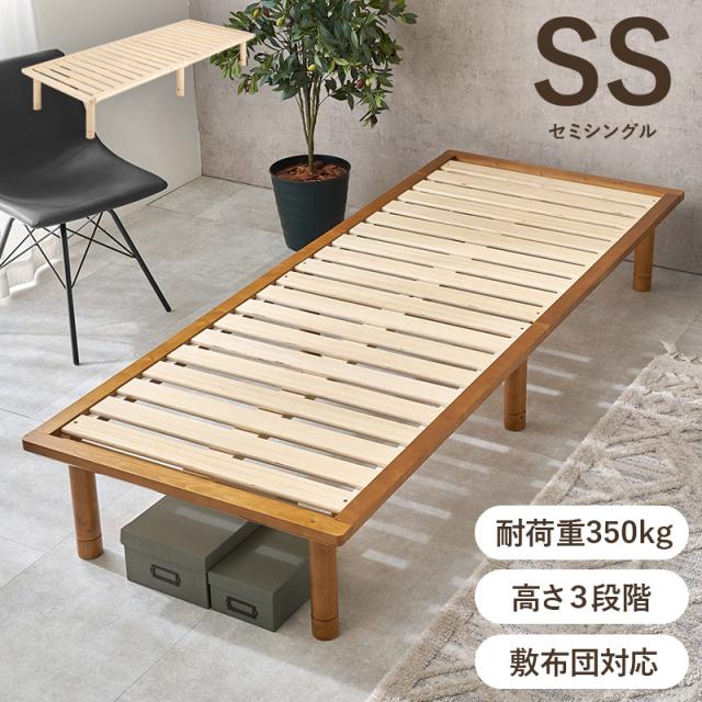 頑丈 シンプル 脚付き すのこベッド セミシングル 【送料無料】 継ぎ脚 高さ調節 すのこベッドフレーム ロータイプ ローベッド 宮なし 天然木 パイン材 低め 丈夫