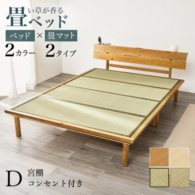 畳ダブルベッド