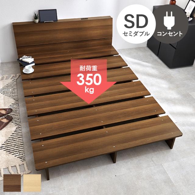 余白で魅せる ベッドフレーム セミダブル 【送料無料】 すのこベッド フレームのみ コンセント付き おしゃれ インテリア 大きめ ローベッド ロータイプ 木製 シンプル ロースタイル