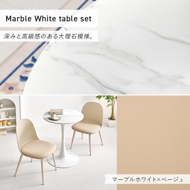 3点セット カフェテーブルセット 直径60cm 【送料無料】 丸 おしゃれ 2人 コンパクト 2人掛け 2人用 ホワイト 白 大理石調 椅子付き 可愛い 丸テーブル