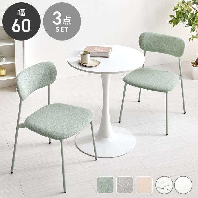 3点セット カフェテーブルセット 直径60cm 【送料無料】 丸 おしゃれ 2人 コンパクト 2人掛け 2人用 ホワイト 白 大理石調 椅子付き 可愛い 丸テーブル