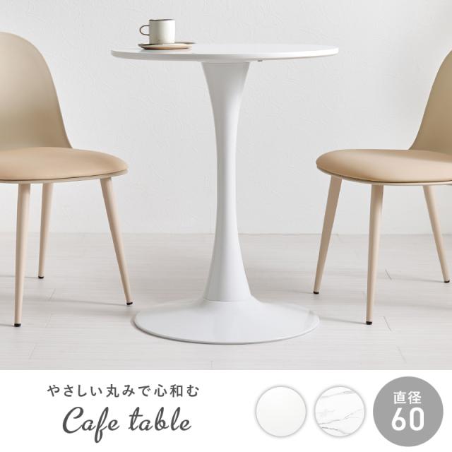 丸くて可愛い カフェテーブル 直径60cm 【送料無料】 丸 小さめ コンパクト ホワイト 白 一本脚 あるテーブル おしゃれ かわいい 一人暮らし 大理石調 マーブル 一人用 2人用_1