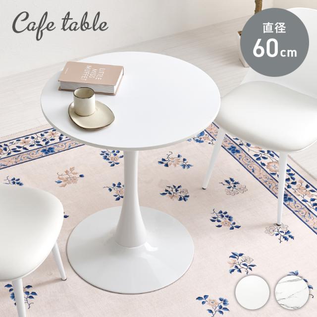 丸くて可愛い カフェテーブル 直径60cm 【送料無料】 丸 小さめ コンパクト ホワイト 白 一本脚 あるテーブル おしゃれ かわいい 一人暮らし 大理石調 マーブル 一人用 2人用