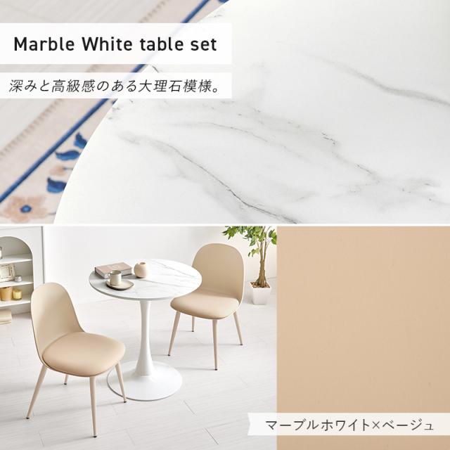 3点セット カフェテーブルセット 直径70cm 【送料無料】 丸 おしゃれ 2人 コンパクト 2人掛け 2人用 ホワイト 白 大理石調 椅子付き 可愛い 丸テーブル