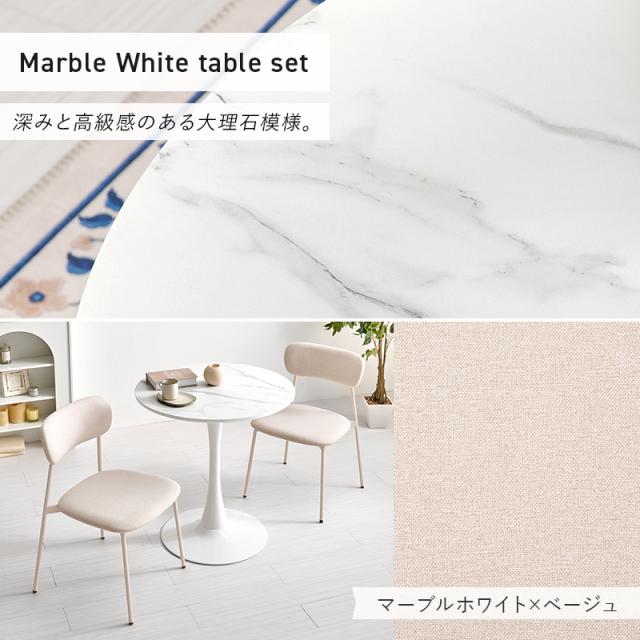 3点セット カフェテーブルセット 直径70cm 【送料無料】 丸 おしゃれ 2人 コンパクト 2人掛け 2人用 ホワイト 白 大理石調 椅子付き 可愛い 丸テーブル