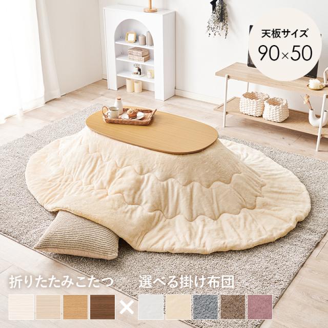 メレンゲ こたつ布団付き オーバル型 こたつセット 90×50 【送料無料】 楕円形 北欧 おしゃれ 一人暮らし 折りたたみ 折れ脚こたつ こたつ布団 セット