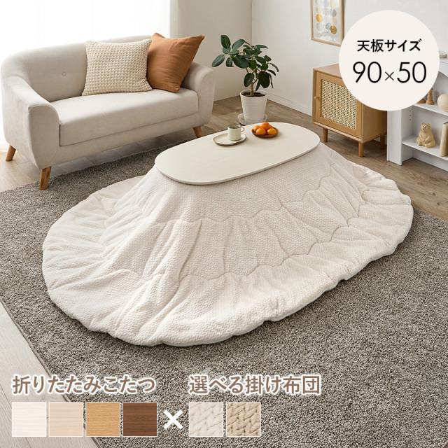 ニット柄布団付き オーバル型 こたつセット 90×50 【送料無料】 楕円形 北欧 おしゃれ 一人暮らし 折りたたみ 折れ脚こたつ こたつ布団 セット