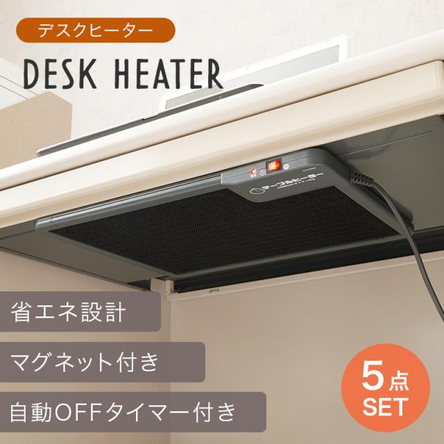 【5台セット】 デスク下にピタッ マグネット付き デスクヒーター 【送料無料】 オフィス 足元 おすすめ パネルヒーター 省エネ 消し忘れ タイマー付き_1