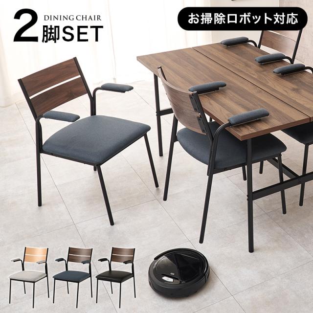 おしゃれ ダイニングチェア 肘付き2脚セット 【送料無料】 座面 レザー ファブリック クッション アイアン脚 スチール脚 モダン おしゃれ おすすめ 北欧 ダイニング 椅子