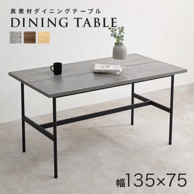 コンクリート調と木目 メラミン天板 ダイニングテーブル 幅135 単品 【送料無料】 モダン おしゃれ アイアン 4人掛け 長方形 石目調 4本脚