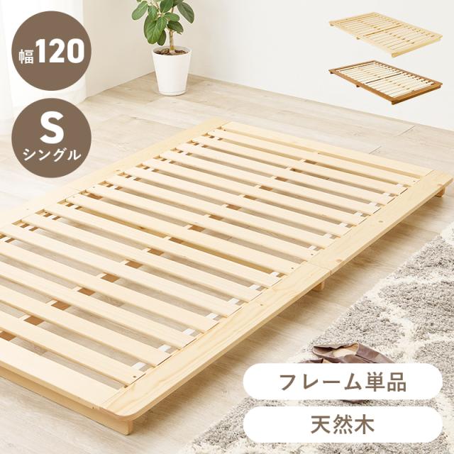 一回り大きめ 幅120 すのこベッド フレーム シングル 【送料無料】 木製ベッド 天然木 ロータイプ ローベッド 低い 低め 北欧 パイン 角丸