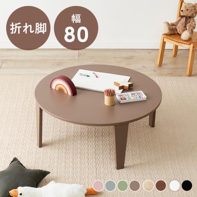 可愛い くすみカラー モノトーン 8形 折りたたみテーブル 直径80cm 【送料無料】 コンパクト 折れ脚テーブル 丸テーブル ローテーブル おしゃれ ちゃぶ台 インテリア 一人暮らし アースカラー 北欧 ピンク グリーン ホワイト 白 黒