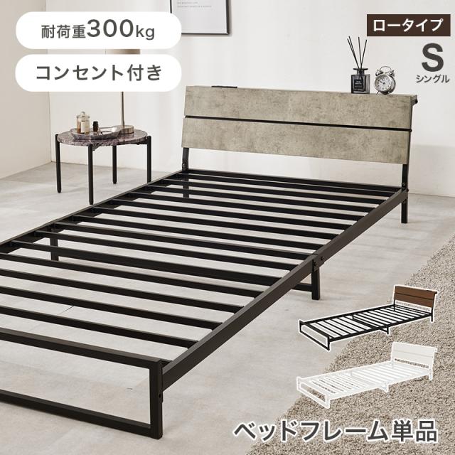 部屋を広く見せる ローベッド フレームのみ シングル 【送料無料】 棚付き コンセント付き アイアンベッド スチール ヘッドボード付き おしゃれ シンプル ロータイプ