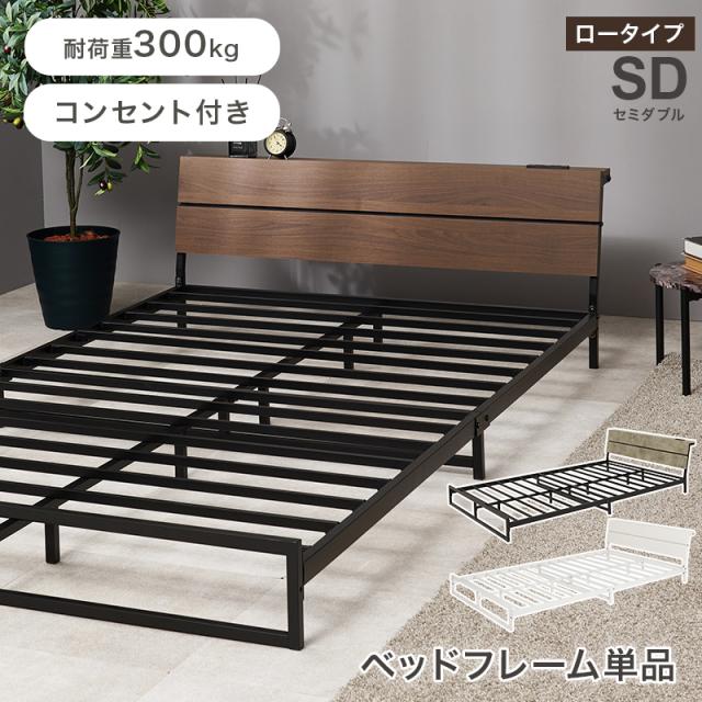 部屋を広く見せる ローベッド フレームのみ セミダブル 【送料無料】 棚付き コンセント付き アイアンベッド スチール ヘッドボード付き おしゃれ シンプル ロータイプ