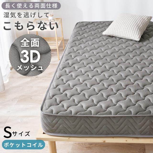 圧倒的な通気性 3Dメッシュ ベッドマットレス シングル 【送料無料】 ポケットコイル ベッド用 マットレス 両面 硬め 厚手
