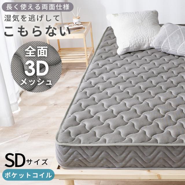 圧倒的な通気性 3Dメッシュ ベッドマットレス セミダブル 【送料無料】 ポケットコイル ベッド用 マットレス 両面 硬め 厚手