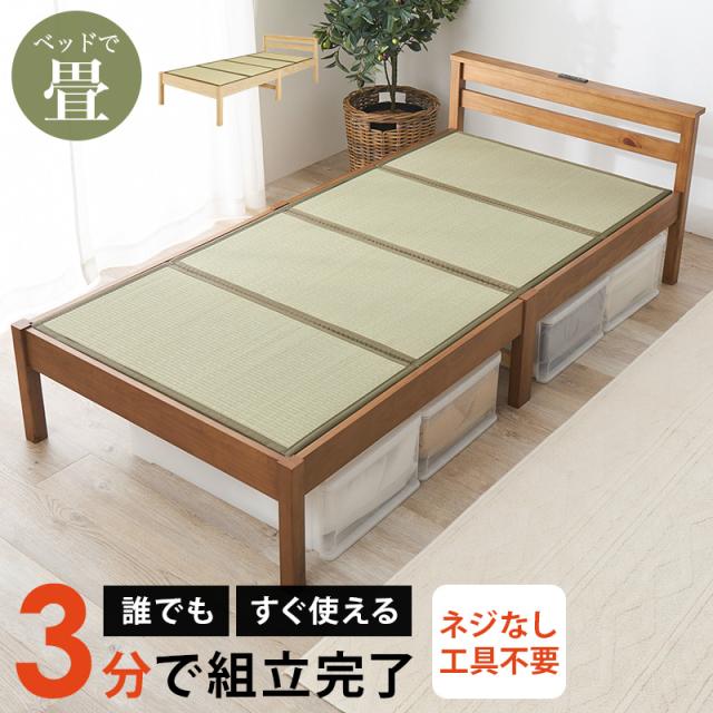 ベッドで畳 木製ベッドフレーム シングル 【送料無料】 畳マットレス付き 木製 ベッドフレーム シンプル おしゃれ ヘッドボード付き 脚付き 宮棚 コンセント 木目