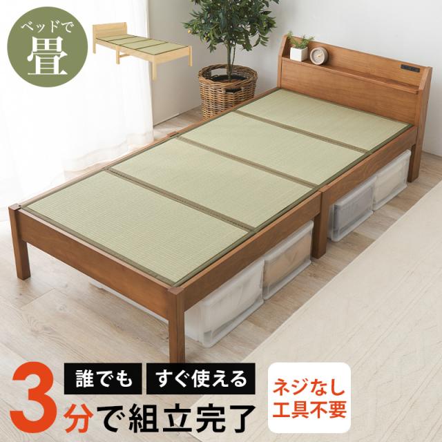 ベッドで畳 木製ベッドフレーム シングル 【送料無料】 畳マットレス付き 木製 ベッドフレーム シンプル おしゃれ ヘッドボード付き 脚付き 宮棚 コンセント 木目 29,015円