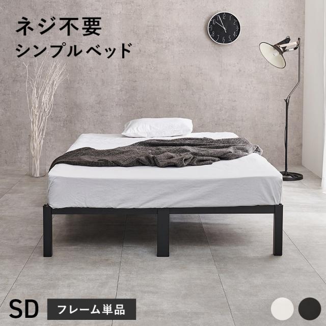 ネジ不要 シンプル アイアンベッド セミダブル フレームのみ 【送料無料】 ベッドフレーム 頑丈 マットレスなし スチールベッド セミダブルベッド 脚付き 白 黒 ブラック ホワイト_1
