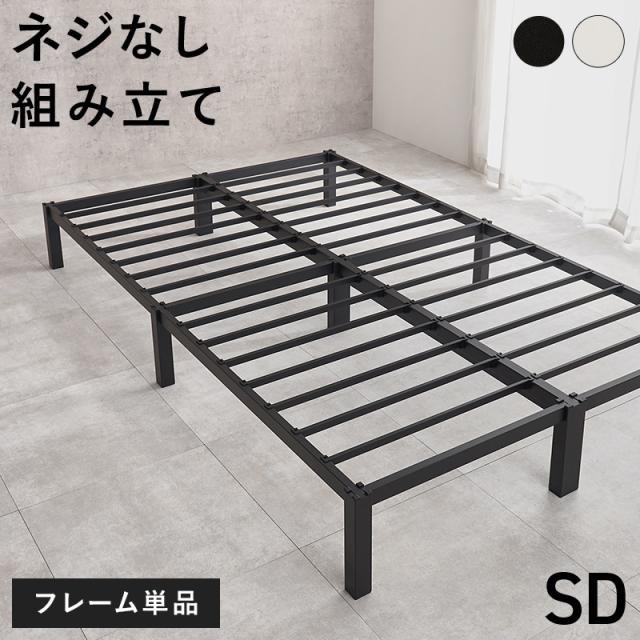 ネジ不要 シンプル アイアンベッド セミダブル フレームのみ 【送料無料】 ベッドフレーム 頑丈 マットレスなし スチールベッド セミダブルベッド 脚付き 白 黒 ブラック ホワイト