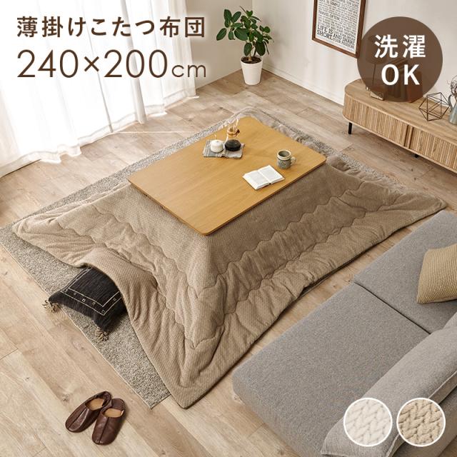 フランネル 薄掛け こたつ布団 長方形 240×200 【送料無料】こたつ掛け布団 フランネル おしゃれ かわいい 薄手 薄掛け シンプル 洗える 幅120 こたつ天板対応