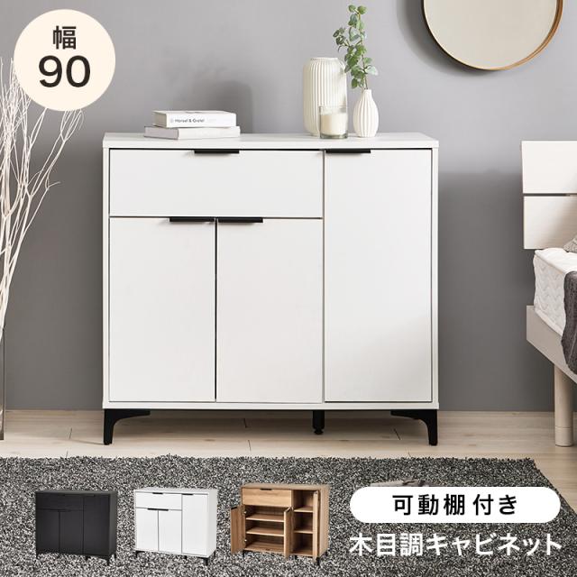 脚付き 木製 キャビネット 幅90 【送料無料】 リビングキャビネット おしゃれ モダン リビング収納 扉付き 引き出し 収納 木目 ナチュラル 白 ブラウン