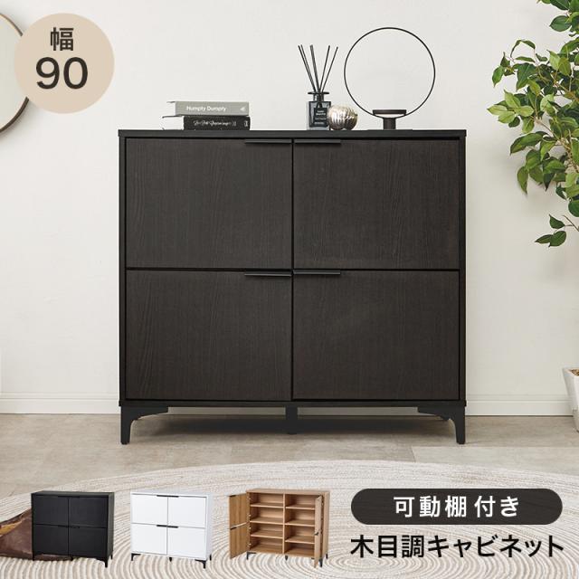 脚付き 木製 キャビネット 幅90 【送料無料】 リビングキャビネット おしゃれ モダン リビング収納 扉付き 収納 木目 ナチュラル 白 ブラウン 大容量