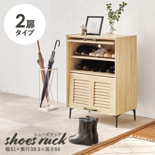 玄関の雰囲気を上げる 木製 シューズボックス 2扉タイプ 【送料無料