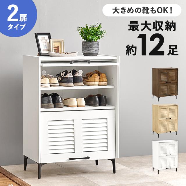 玄関の雰囲気を上げる 木製 シューズボックス 2扉タイプ 【送料無料】 フラップ扉 シューズラック ルーバー扉 下駄箱 おしゃれ インテリア 脚付き コンパクト ロータイプ 可動棚