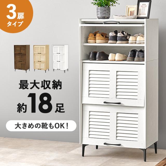 玄関の雰囲気を上げる 木製 シューズボックス 3扉タイプ 【送料無料】 フラップ扉 シューズラック ルーバー扉 下駄箱 おしゃれ インテリア 脚付き コンパクト ロータイプ 可動棚