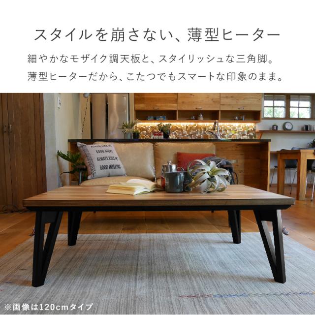 スタイリッシュ こたつセット 長方形 105×75 【送料無料】 こたつ布団付き 薄型ヒーター フラットヒーター おしゃれ パネルヒーター モザイク 木目_3