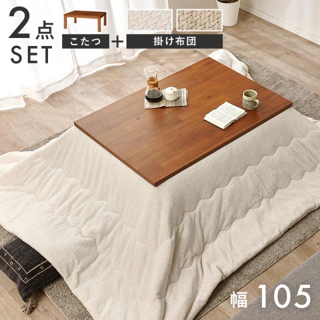お得な2点セット こたつ 105×75 【送料無料】 こたつセット こたつ布団付き 長正形 おしゃれ 木目 小さめ 一人用 コンパクト ウレタン塗装