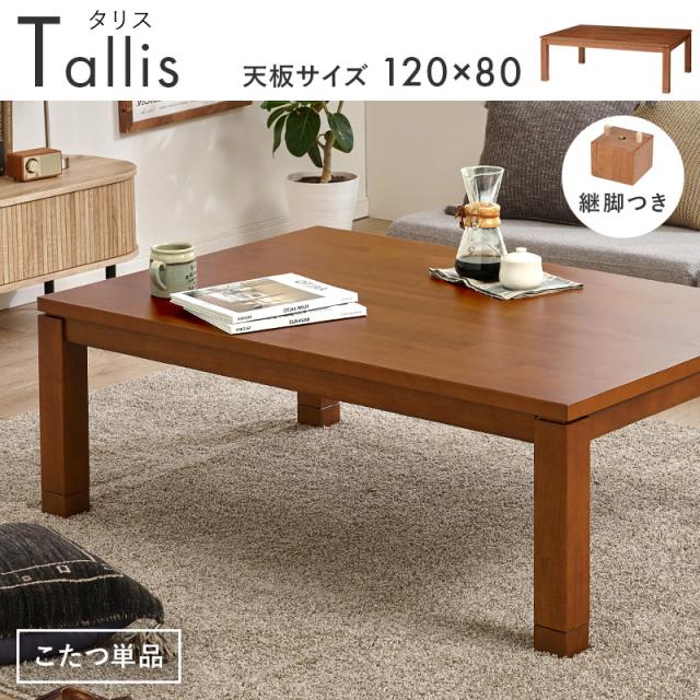 美しい アカシア突板 こたつテーブル 長方形 120×80 【送料無料】 こたつ 単品 おしゃれ 継脚 高さ調節 インテリア_1