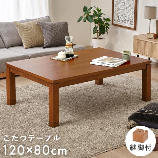 美しい アカシア突板 こたつテーブル 長方形 120×80 【送料無料】 こたつ 単品 おしゃれ 継脚 高さ調節 インテリア