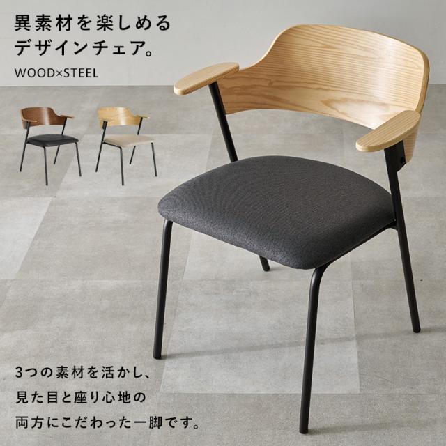 【2脚セット】 ウッド×スチール モダン ダイニングチェア アーム付き 【送料無料】 おしゃれ アイアン脚 スタイリッシュ ダイニング椅子 リビングチェア 曲木 クッション 肘掛け付き