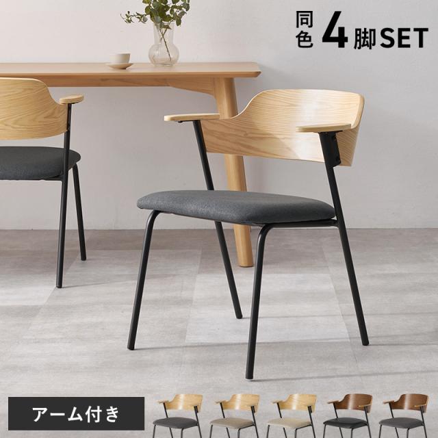 【4脚セット】 ウッド×スチール モダン ダイニングチェア アーム付き 【送料無料】 おしゃれ アイアン脚 スタイリッシュ ダイニング椅子 リビングチェア 曲木 クッション 肘掛け付き